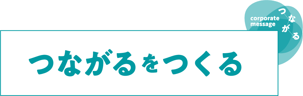 つながるをつくる